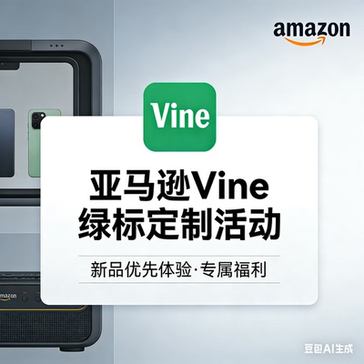 亚马逊vine定制绿标 可领满三十个