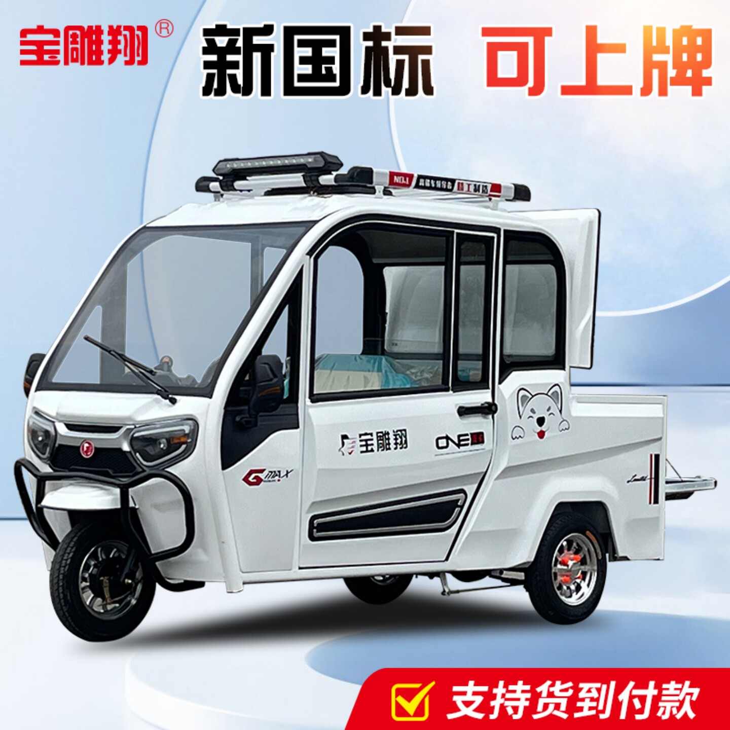 宝雕翔皮卡客货两用电动三轮货车