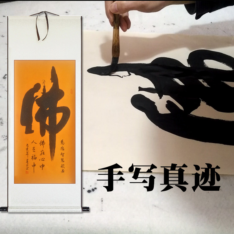 佛字挂画手写书法真迹办公室象形文字创意童子观音拜佛字画竖卷轴
