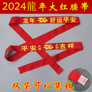 2024龙年本命年腰带男女通用大红色纯棉红腰带老人结婚鸿运红裤 带