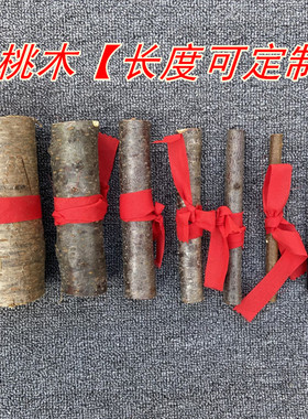 真桃木棍桃木棒真桃树枝桃木枝条雕刻粗桃木料做手工饰品摆件挂件