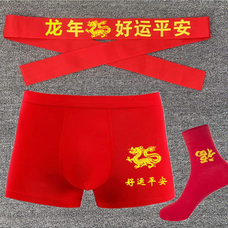 本命年男士内裤莫代尔纯棉结婚礼物属龙四角裤大红好运整年平角裤