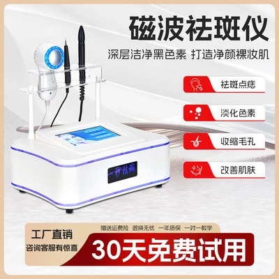 磁波一秒祛斑无创美容院可用