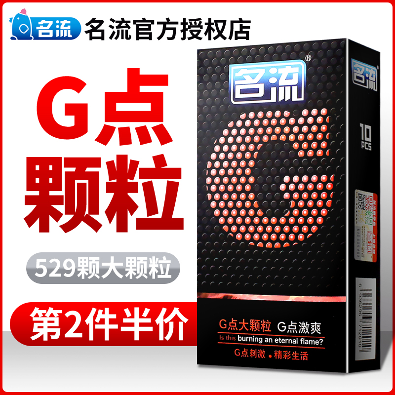 名流避孕套G点激爽10只装凸点大颗粒螺纹安全套g点刺激男女用高潮11-14新券
