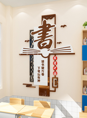 图书馆阅览室书香班级文化墙读书角中小学教室布置励志背景墙贴纸