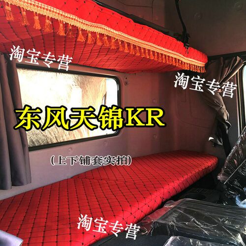 东风天锦kr卧铺套天锦KR上下铺套东风天锦卧铺垫套天锦KRplus铺套