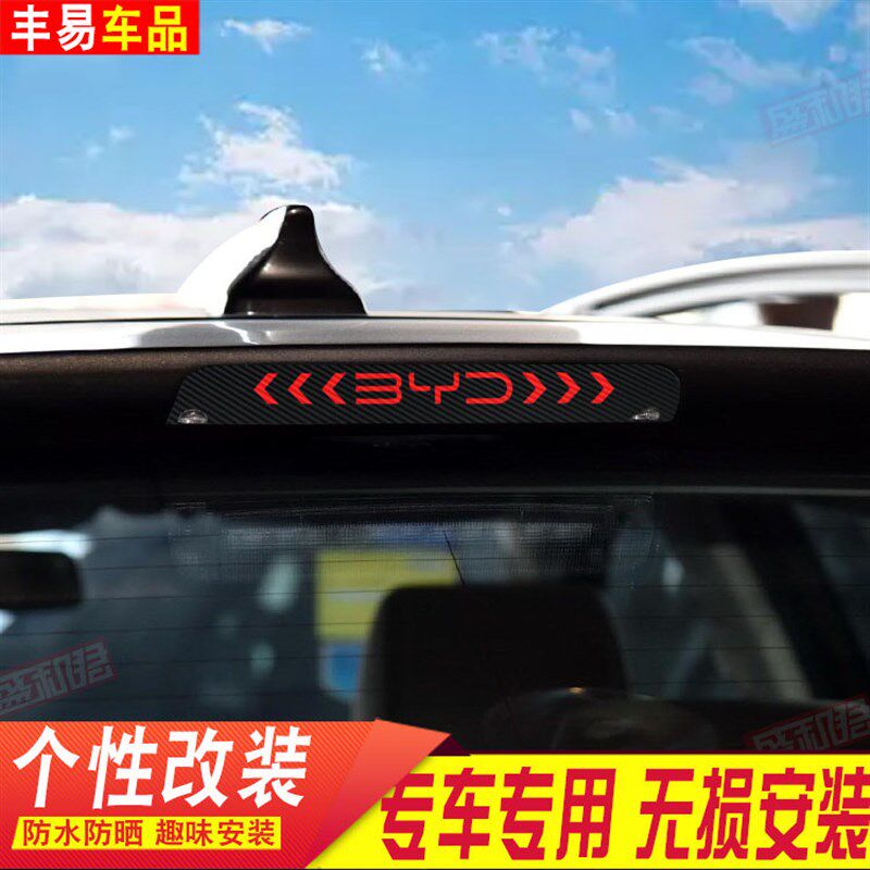 适用于比亚迪s7高位刹车灯个性装饰投影贴纸车贴后尾灯改装贴膜