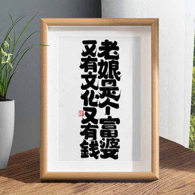 老娘是个富婆又有文化又有钱国风摆件富婆相框挂画闺蜜创意生日礼