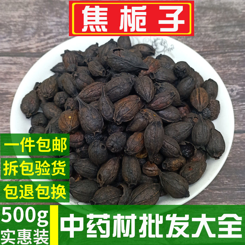 炒栀子中药材正品500克包邮山栀子焦栀子茶薏米 陈皮 栀子 中药材