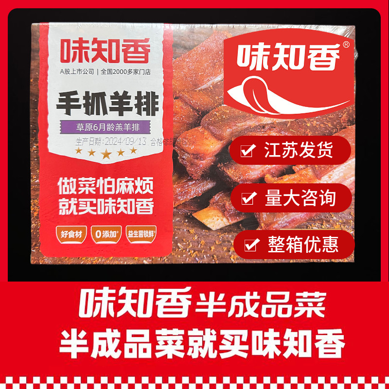 味知香手抓羊排400g孜然羊排烧烤微波炉