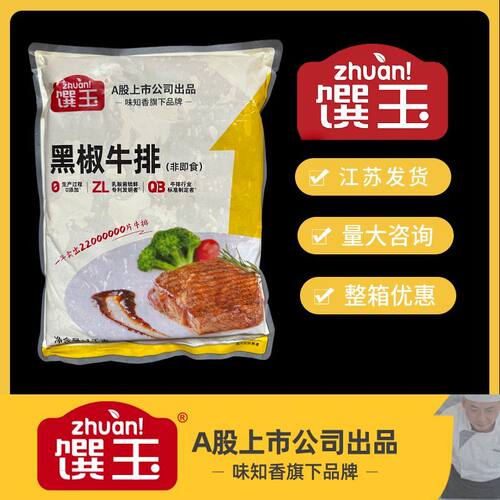 味知香馔玉黑椒牛排1kg轻食沙拉披萨铁板牛排餐饮意面乡厨
