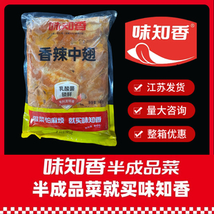 味知香香辣中翅1kg约22个半成品烤箱烧烤煎炸餐饮