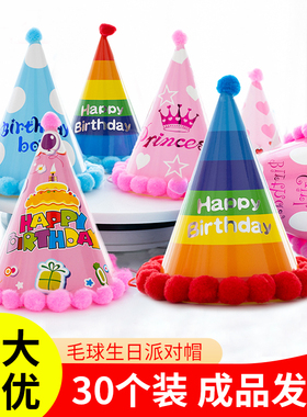 生日帽网红儿童成人派对装饰宝宝皇冠毛球帽卡通彩虹蛋糕帽子30个