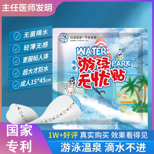 无忧贴企业店水上乐园游泳防菌