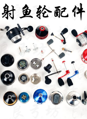双鱼堡垒鱼轮配件PX39BL30黑金刚原装内外罩顶针盖摇把大齿轮开关