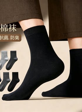 纯棉袜子男款中筒袜夏季薄款吸汗抑菌防臭透气商务男士长袜