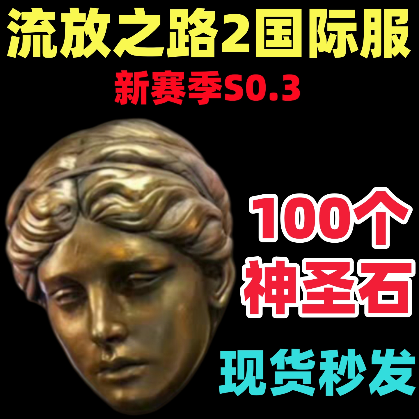100个装神圣石流放2代练升华BD