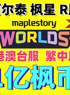 枫星阿爾泰冒險島世界創世之楓幣