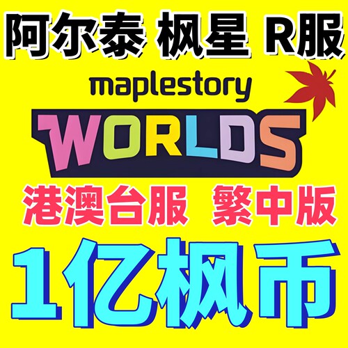 枫星阿爾泰冒險島世界創世之楓幣