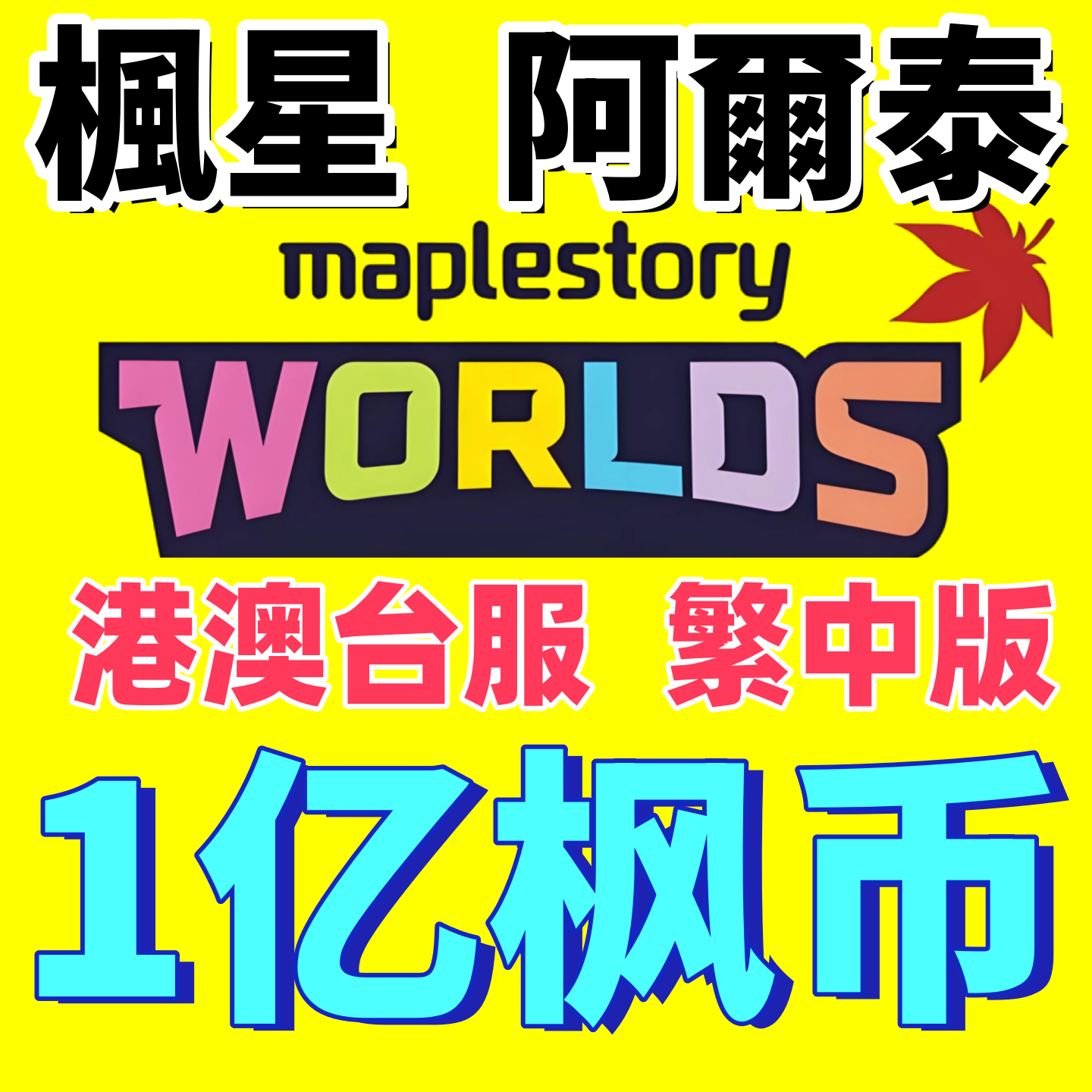 冒险岛世界楓星Artale阿尔泰亚服港澳台服枫之谷游戏币金币枫币