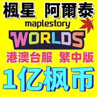 冒险岛世界楓星Artale阿尔泰亚服港澳台服枫之谷游戏币金币枫币
