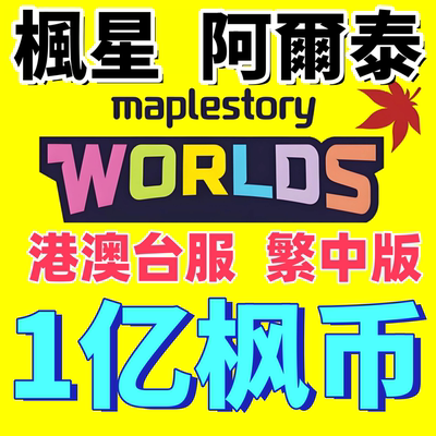 枫星阿爾泰冒險島世界金币楓幣