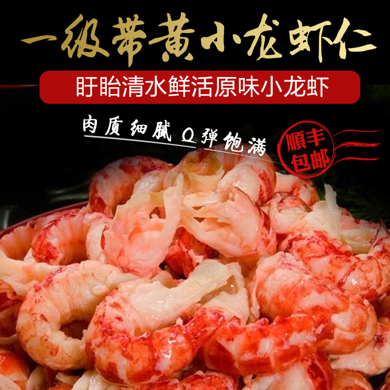 新货带黄特大一级龙虾仁去头龙虾肉龙虾饭舒芙蕾月饼杯面苕皮包邮