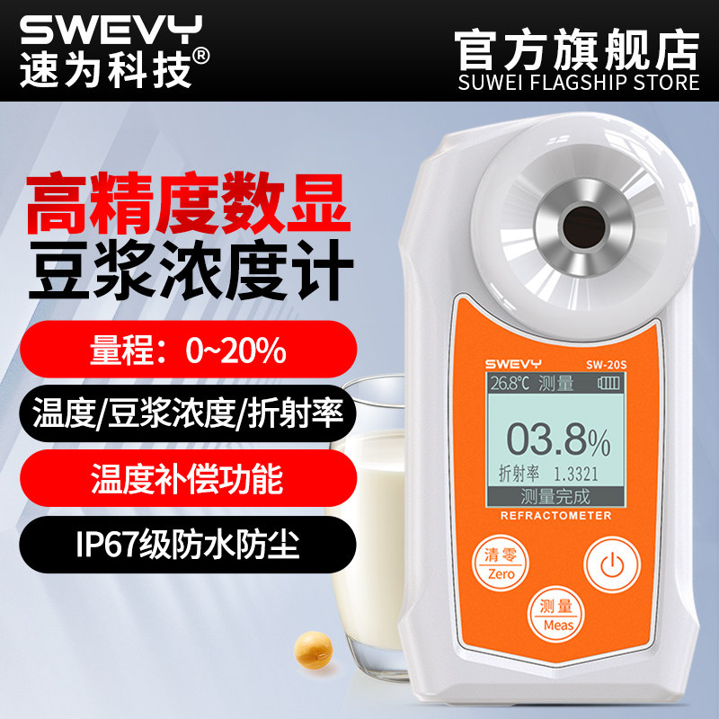 速为豆浆浓度计数显豆奶浓度测量高精度豆制品加工豆浆含量测试仪