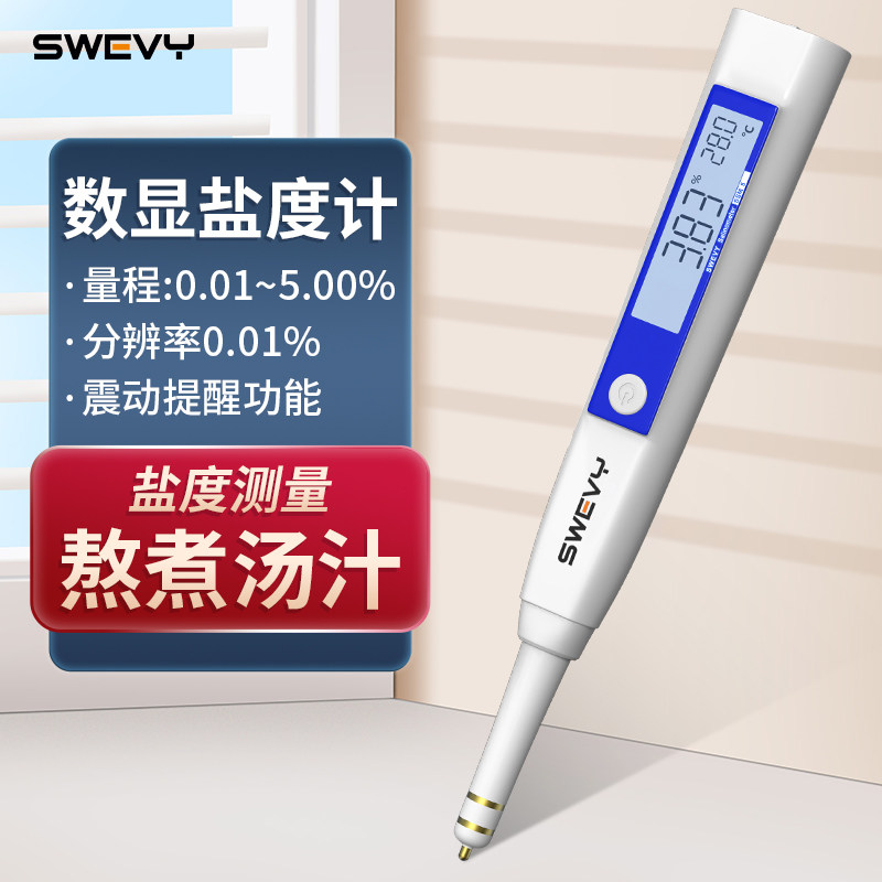 速为数显盐度计厨房卤水食品测盐器数显测量仪咸度海水培殖比重计