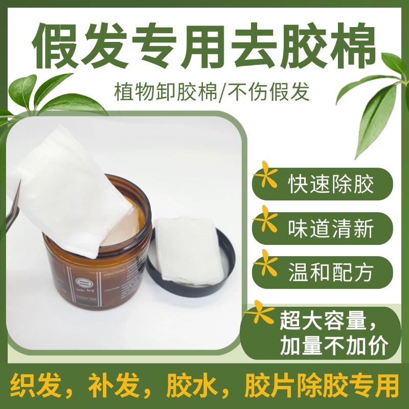 假发去胶棉卸胶神器织发补发专用植物卸胶棉发块除胶棉残胶清除液