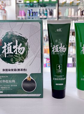 泉箭染发霜黑茶色自然黑不沾头皮遮盖白发二合一染发膏植物染发剂