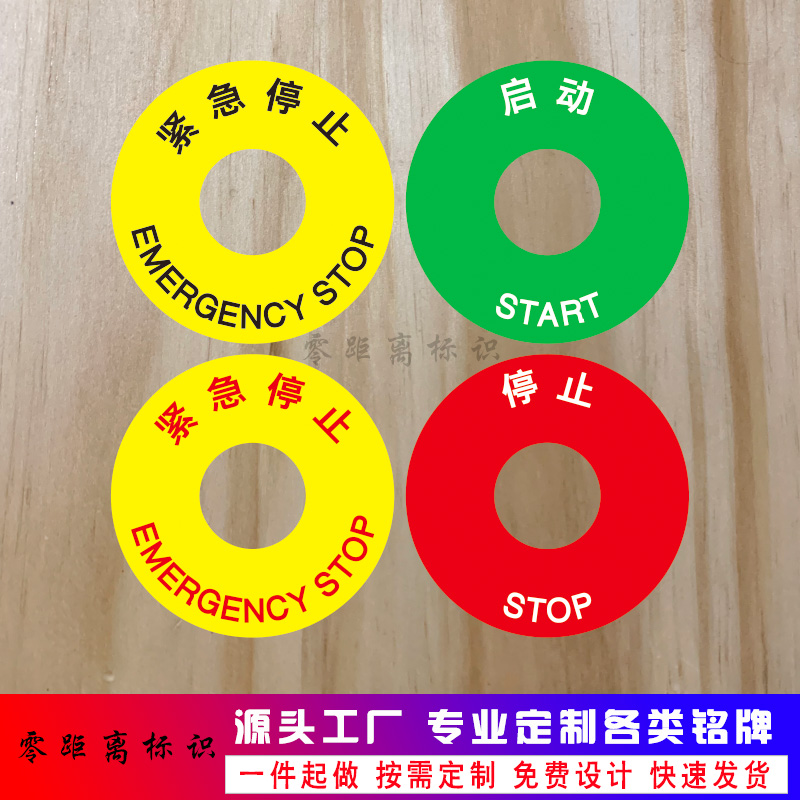 紧急停止电气标牌STOP警标牌按钮直径60按钮标识牌框标志PVC标签