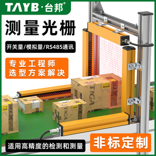 测量纠偏光栅安全光幕感测器物流分拣喷涂测体积座标定位485通讯