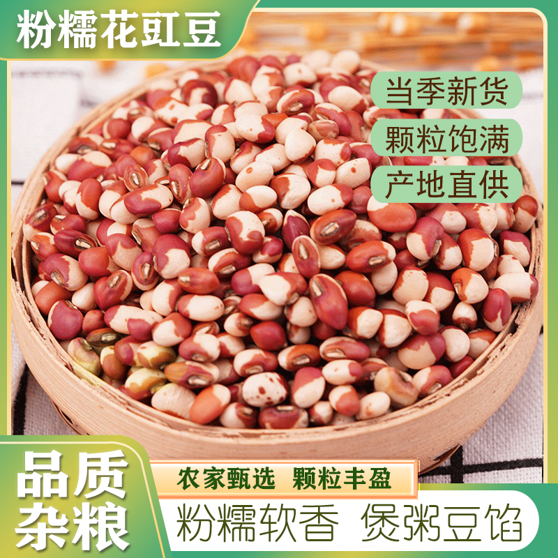 花豇豆 新货5斤冈姜豆江豆煮粥煲粥小饭豆花爬豆子五谷杂粮