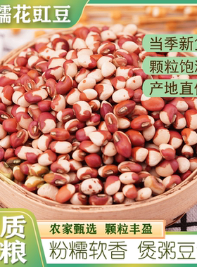 花豇豆新货花豆子煮粥煲粥小饭豆