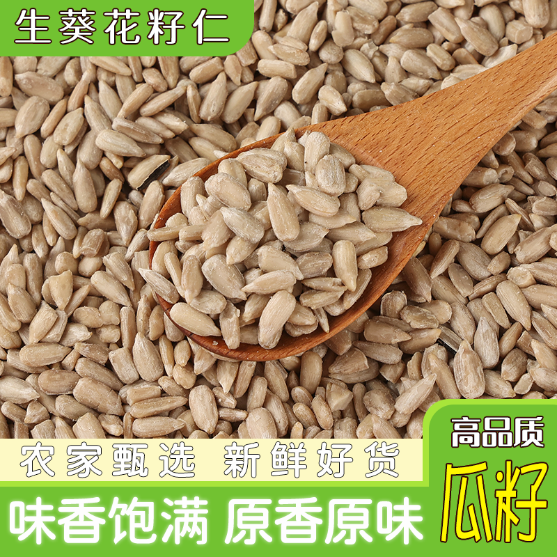 生葵花籽仁瓜子仁新货榨油