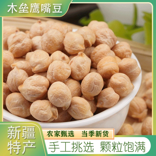 鹰嘴豆500g新疆木垒特产