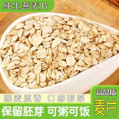 生燕麦片营养农家添加煮粥散装