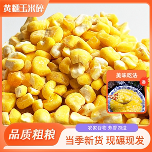 新货5斤黄糯玉米碴子糯玉米碎农家新鲜正宗黏玉米碎馇子粥饭杂粮