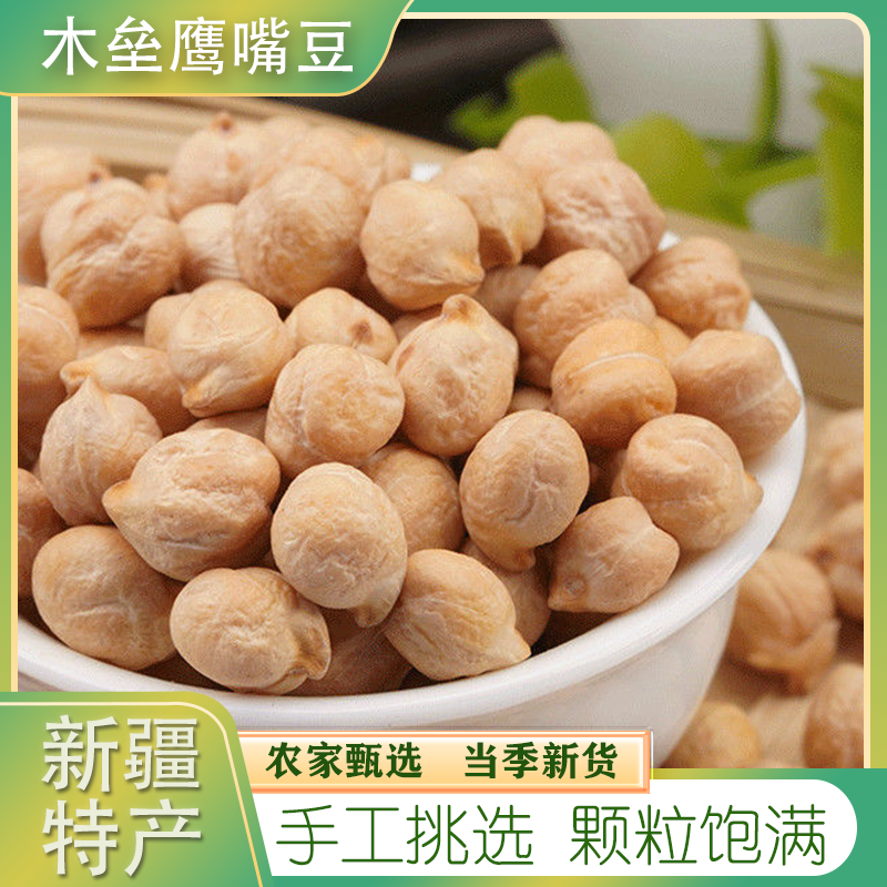 鹰嘴豆450g新疆木垒特产