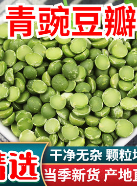 青豌豆瓣脱皮青豌豆瓣干生豆子