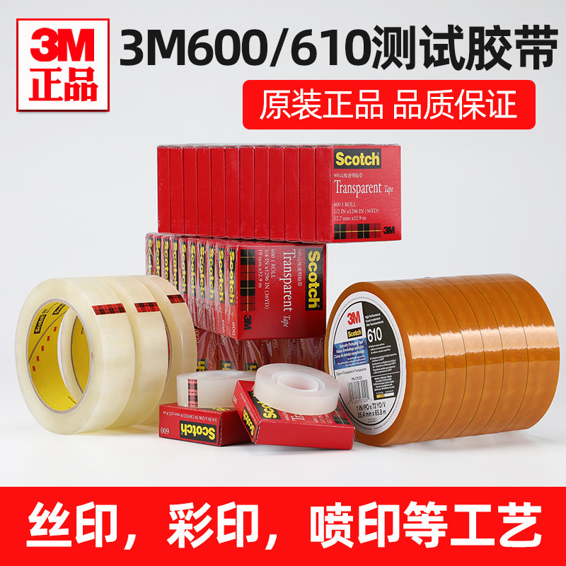 3m600思高scotch透明百格测试胶带油墨附着力检测彩印3m610多规格