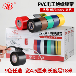 MS精品电工PVC绝缘胶布4.5cm宽18米长黄绿棕色银灰9色接电线胶带