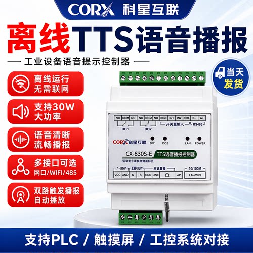 CORXTTS语音播报支持plc非录制