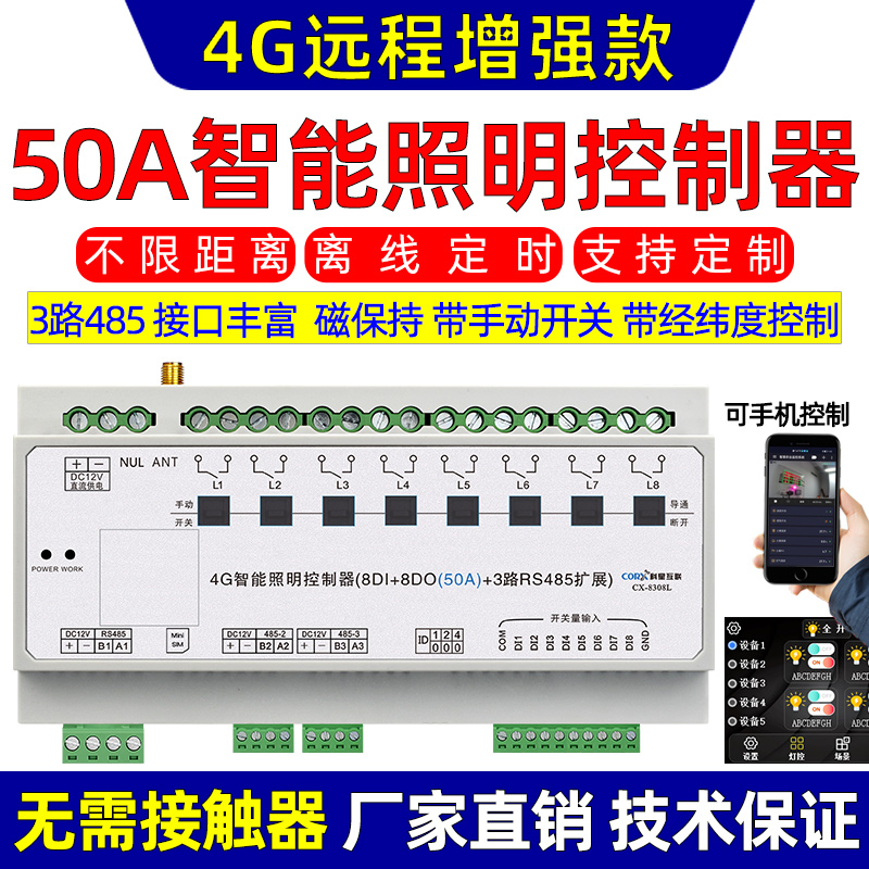 4g增强远程智能照明时控制模块灯光开关led50A大电流网口wifi485