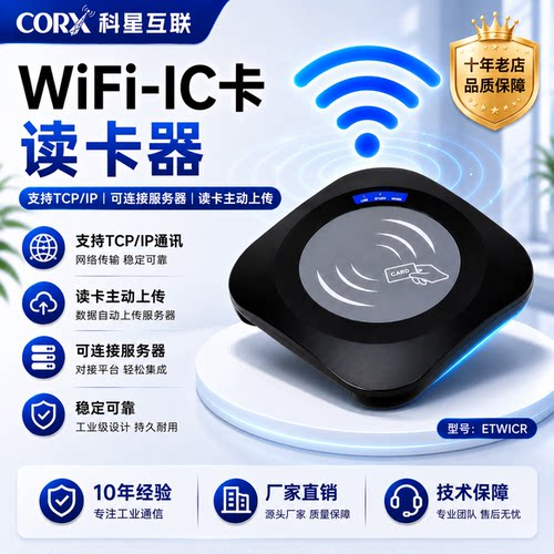 wifi读卡器ICID联网主动上传