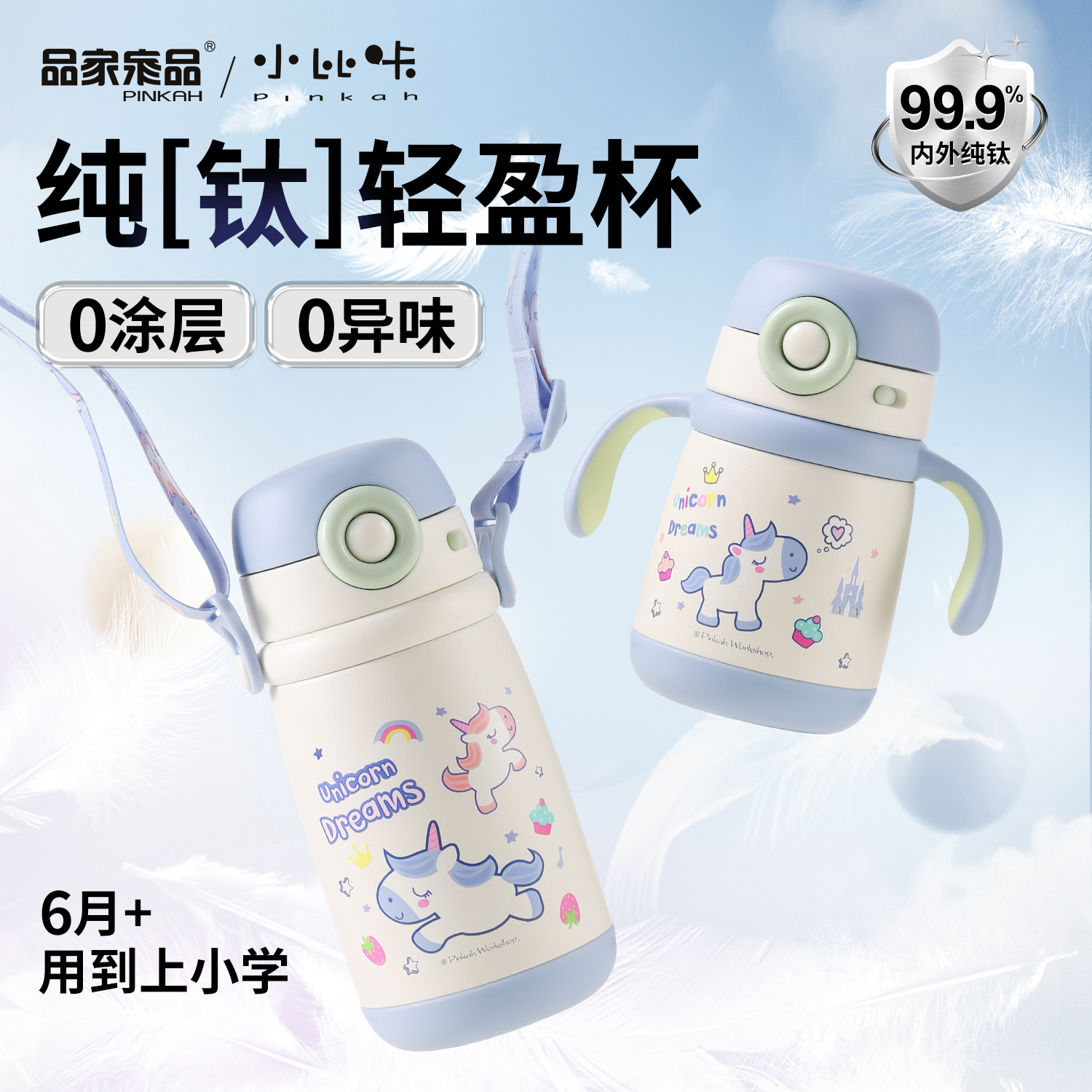 小比咔学饮钛保温杯吸管水杯