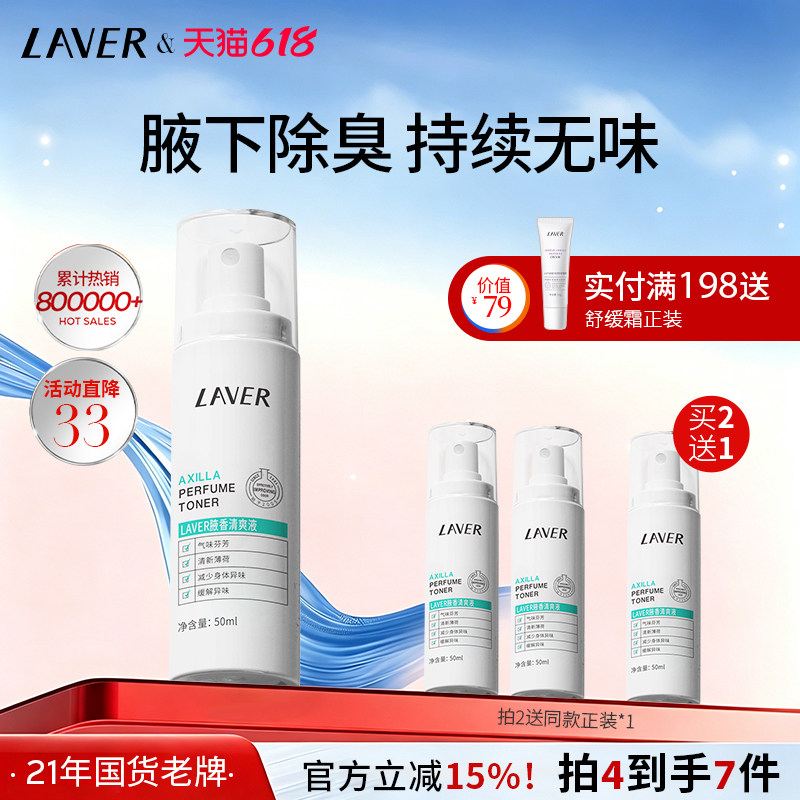 LAVER莱薇尔止汗露腋窝下异味止汗喷雾净臭味水干爽香体男女正品