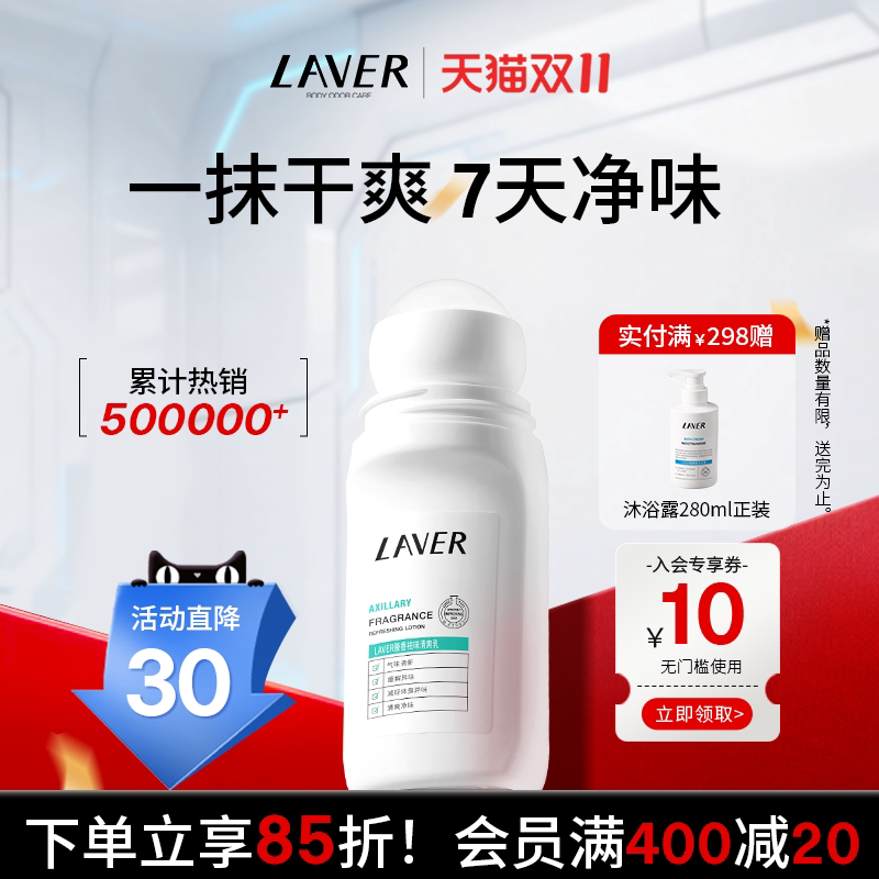 LAVER莱薇尔止汗露腋窝下异味汗净臭味水干爽香体止汗滚走珠男女