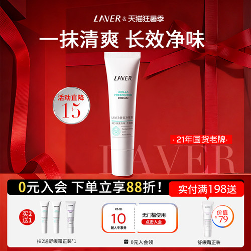 LAVER腋香净味霜净异味不粘腻